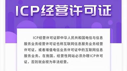 ICP許可證詳解 定義、類型與網站辦理必要性分析